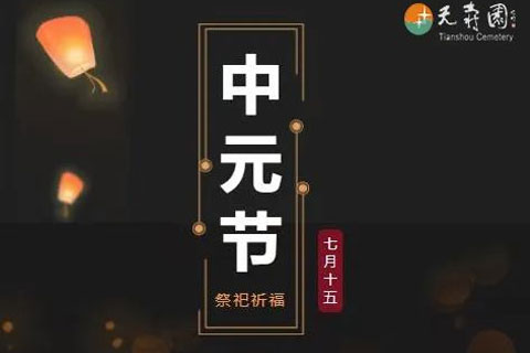 中元节丨天寿陵园祭祀祈福通知